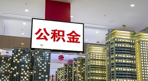 冷水江离职后公积金可以一次性取吗（离职后能一次性取出住房公积金吗）
